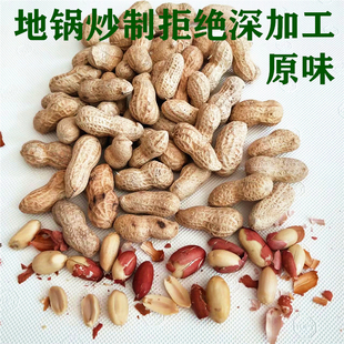 河南特产地锅炒花生原味新货带壳铁锅炒制农家炒熟散装地锅沙炒