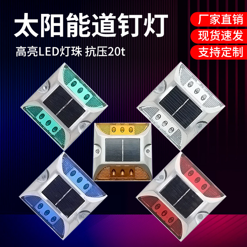 太阳能铸铝道钉灯反光道钉突起路标道钉双面公路指引减速路标安全