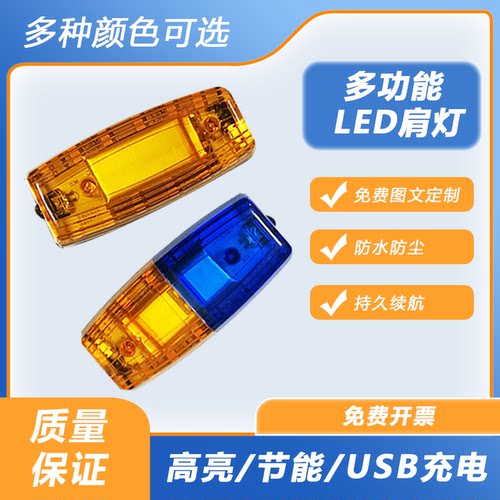 充电LED肩灯警示闪光灯