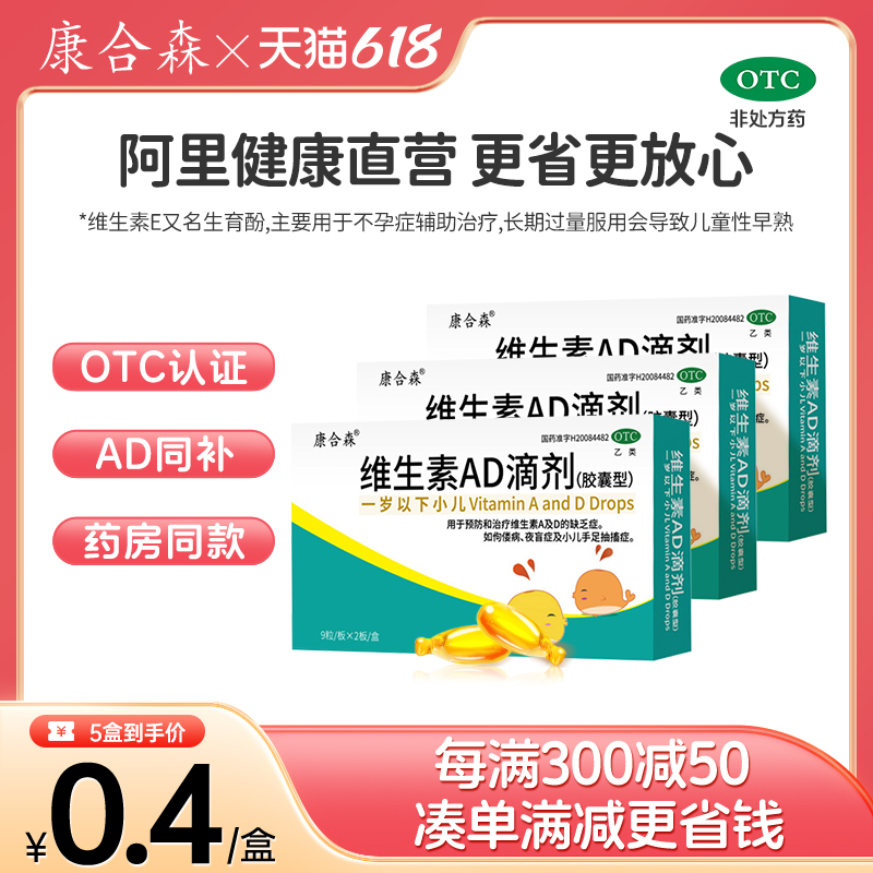 康合森维生素ad滴剂婴幼儿d3一岁以上维生素ad婴儿一岁以下钙吸收