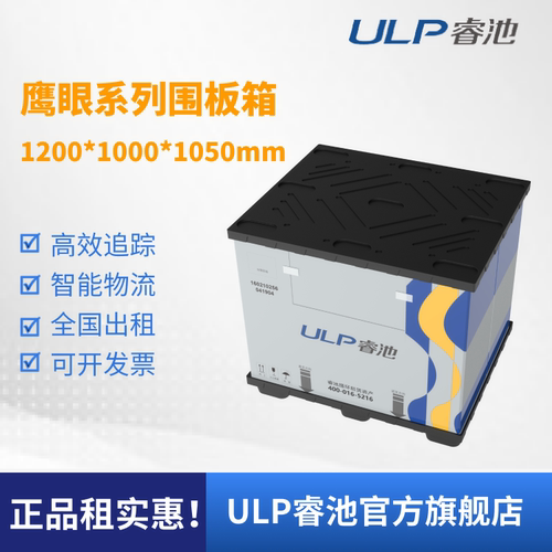 ULP睿池全国出租货物追踪管理智能物流系统鹰眼系列围板箱