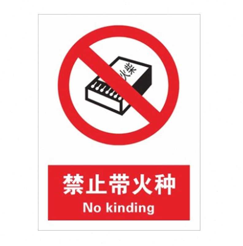 筑采安全标识牌PVC塑料板竖款禁止带火种4个起售