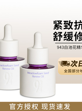 943/934白池花臻颜油焕颜精粹精华油面部抗皱保湿修护补水精华