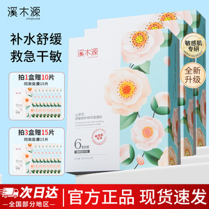 溪木源山茶花面膜积雪草官方樱花面膜愈创木补水去黄暗沉痘