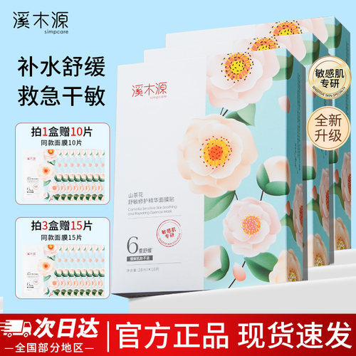 【同款】溪木源山茶花面膜