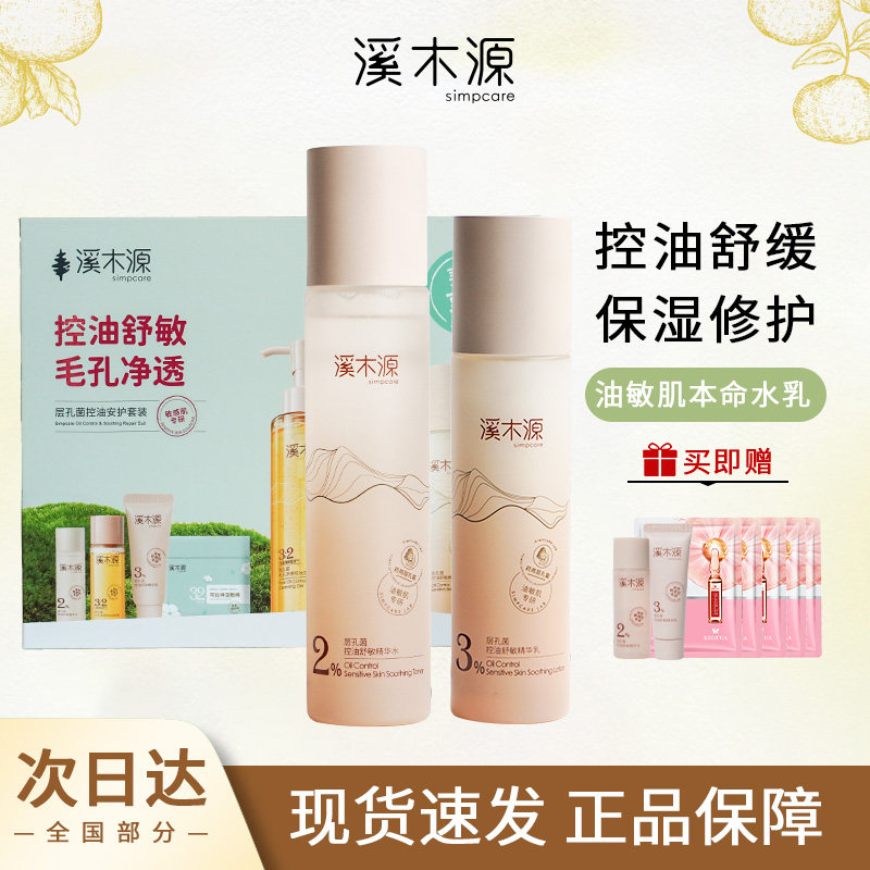 溪木源层孔菌水乳套装补水保湿控油皮敏肌收缩毛孔旗舰店官方正品,美容护肤/美体/精油,面部护理套装,淘宝优惠券,粉丝福利购,淘宝优惠卷