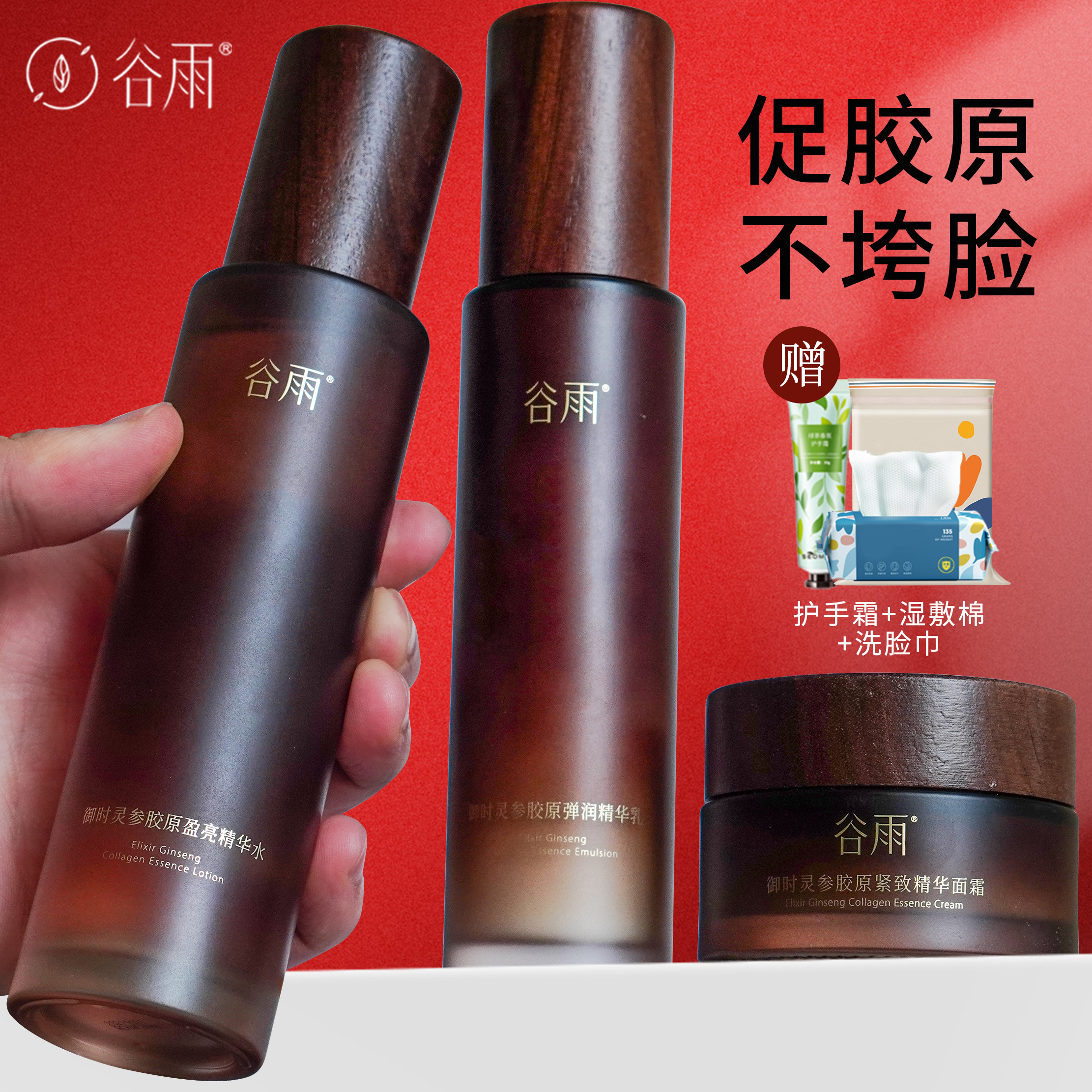 谷雨山参胶原水乳套装精华水爽肤水面霜保湿护肤品紧致套装正品