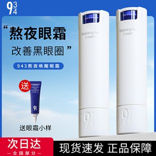 熊猫眼逆袭!943/934熬夜唤醒眼霜淡化细纹改善嘿眼圈浮仲