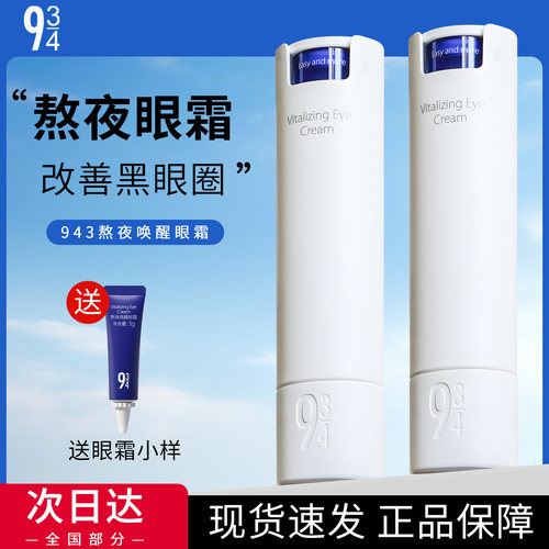 熊猫眼逆袭！943/934熬夜唤醒眼霜淡化细纹改善嘿眼圈浮仲