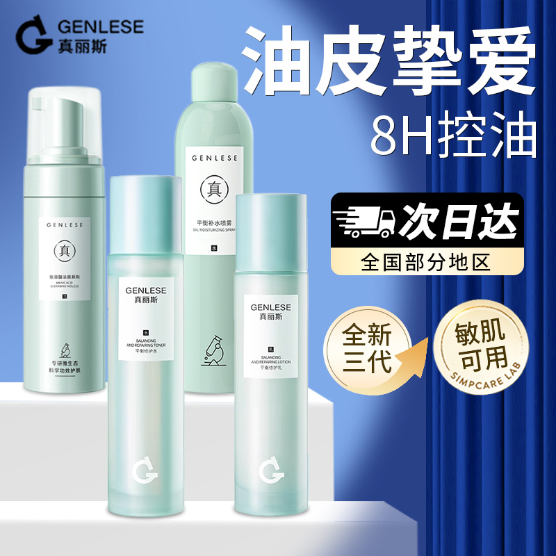 真丽斯平衡轻透精华水3.0补水保湿控油舒缓修护面膜油皮挚爱正品