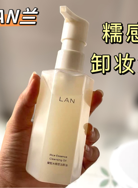 LAN兰臻米糯感洁颜油卸妆油敏感肌脸部眼唇深层清洁大米养肤温和