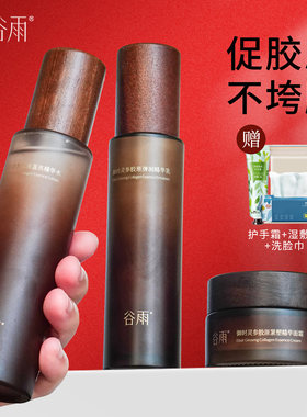 谷雨山参胶原水乳套装精华水爽肤水面霜保湿护肤品紧致套装正品