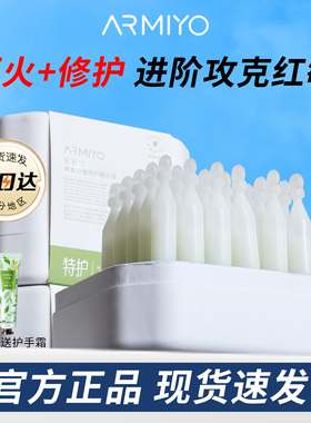 ARMIYO安敏优2.0版青蒿修护次抛精华白管/绿管维稳强韧肌肤屏障