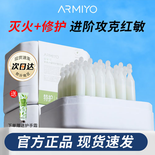 ARMIYO安敏优2.0版青蒿修护次抛精华白管/绿管维稳强韧肌肤屏障