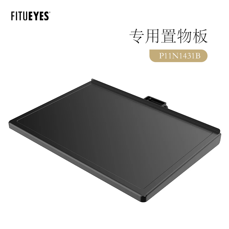 FITUEYES ZEN系列电视支架专用置物板