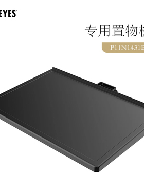 FITUEYES ZEN系列电视支架专用置物板