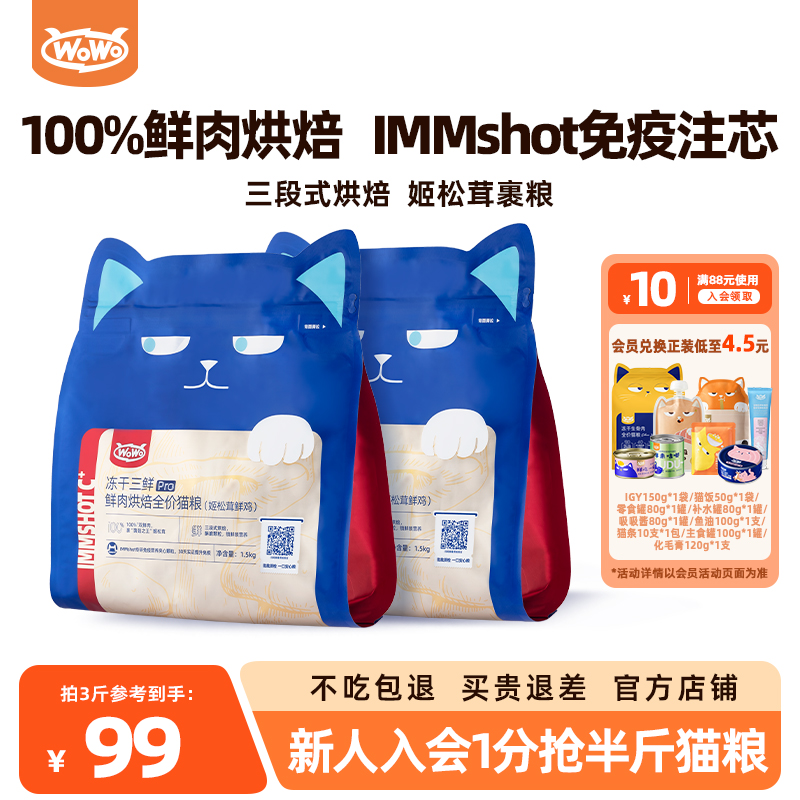 WoWo喔喔冻干三鲜Pro鲜肉烘焙粮