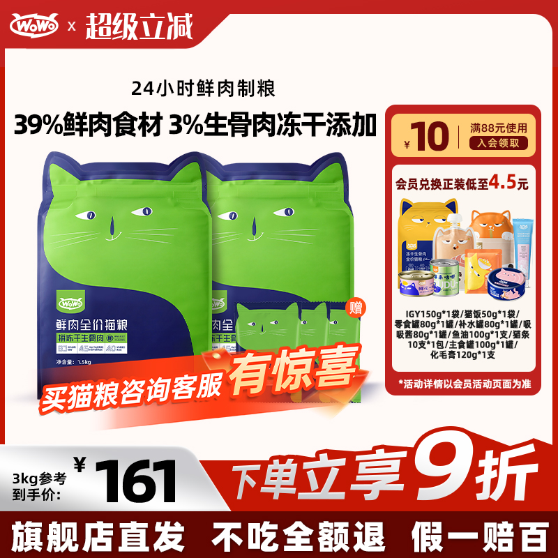 WoWo喔喔鲜肉冻干生骨肉猫粮幼猫成猫全价无谷英短美短布偶