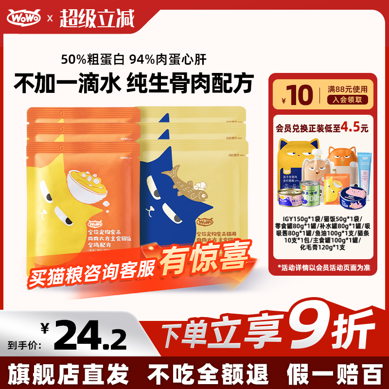 WoWo喔喔湿粮餐包生骨肉猫饭