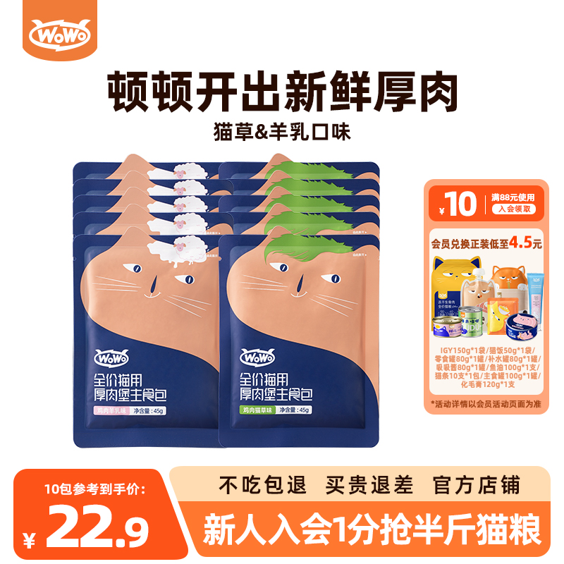 WoWo喔喔厚肉堡主食包猫湿粮餐包