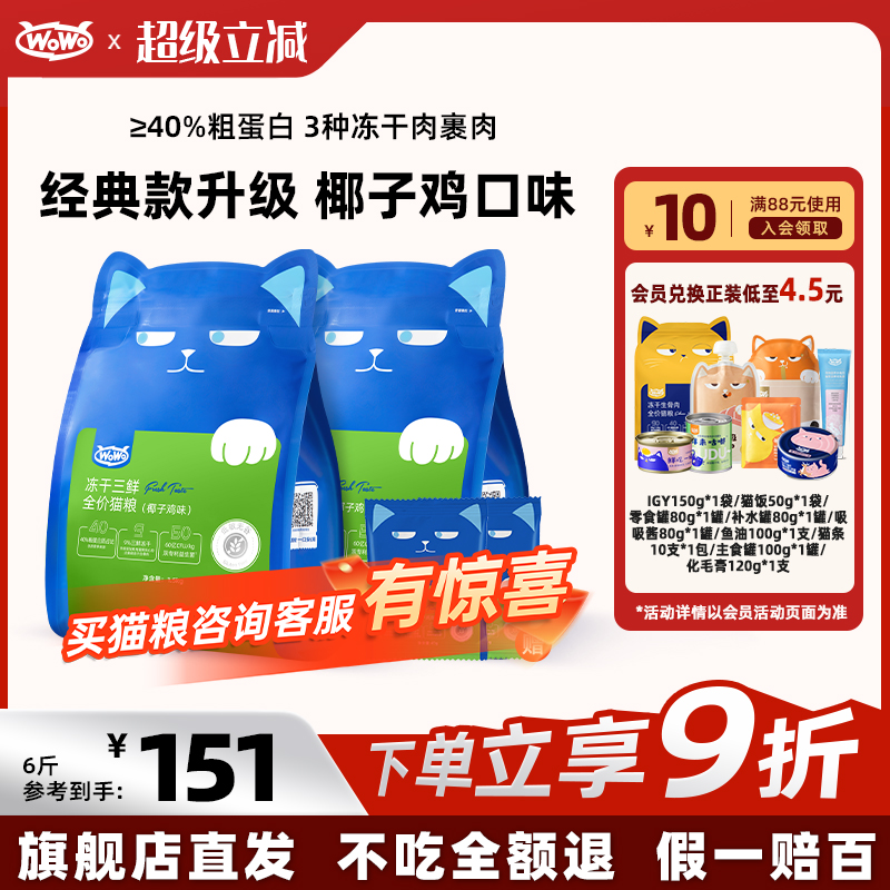 WoWo喔喔冻干三鲜猫粮椰子鸡6斤