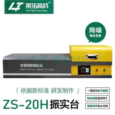 莱拓高科ZS-20H水泥胶砂振实台新标准17671智能试件水泥胶砂振实