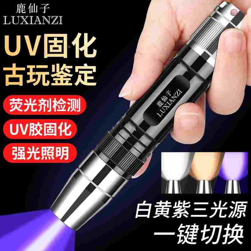 鹿仙子三光源白黄紫光395UV手电筒灯紫外线固化验钞玉石检照猫藓