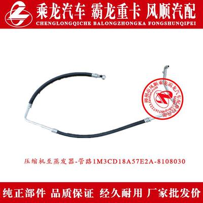 乘龙M3货车空调压缩机至蒸发器管路总成 1M3CD18A57E2A-8108030管