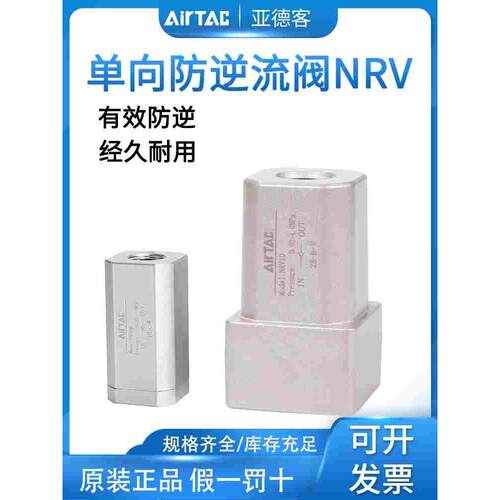 原装亚德客单向阀NRV06 NRV08 NRV10 NRV15 NRV20 NRV25止回阀