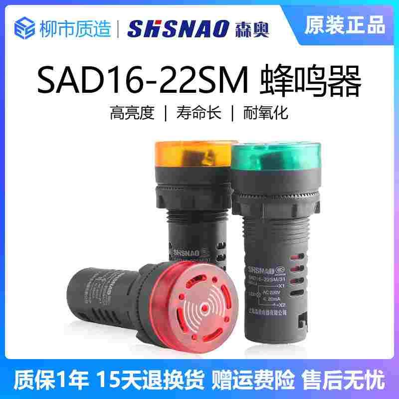 上海森奥SHSNAO闪光蜂鸣器SAD16-22SM/16SM220V24VLED声光报警器