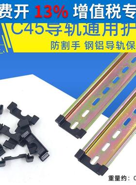 C45导轨保护护套35mm防割伤钢铝DZ47空开空气开关NXB断路器通用件