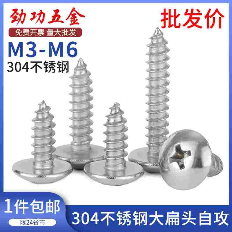 304不锈钢大扁头自攻螺丝十字圆头加长木螺丝钉M3M4M5M6