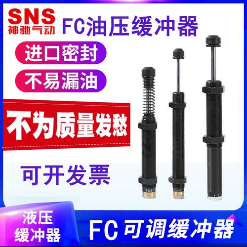 SNS神驰 油压缓冲器可调 FC系列FC1410/1412/2016/2525/3625/4275