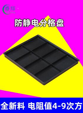 防静电分格盘十格8格手机托盘电子物料分类盒多格零件箱塑料方盘
