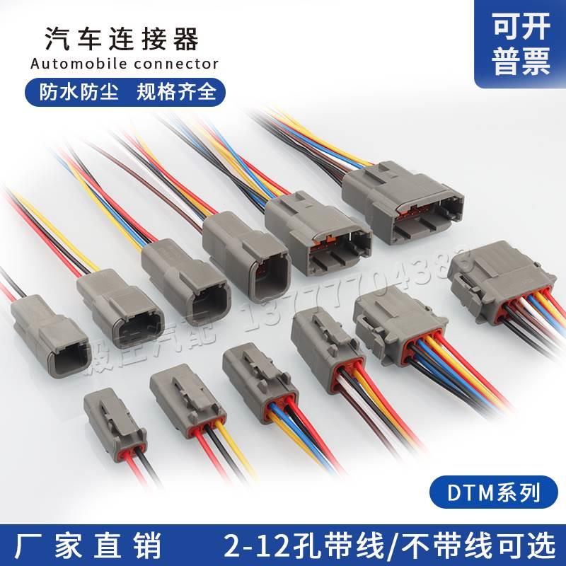 DTM04-2P 汽车连接器DTM06-2S 公母对接德驰线束防水插头DTM06-4S