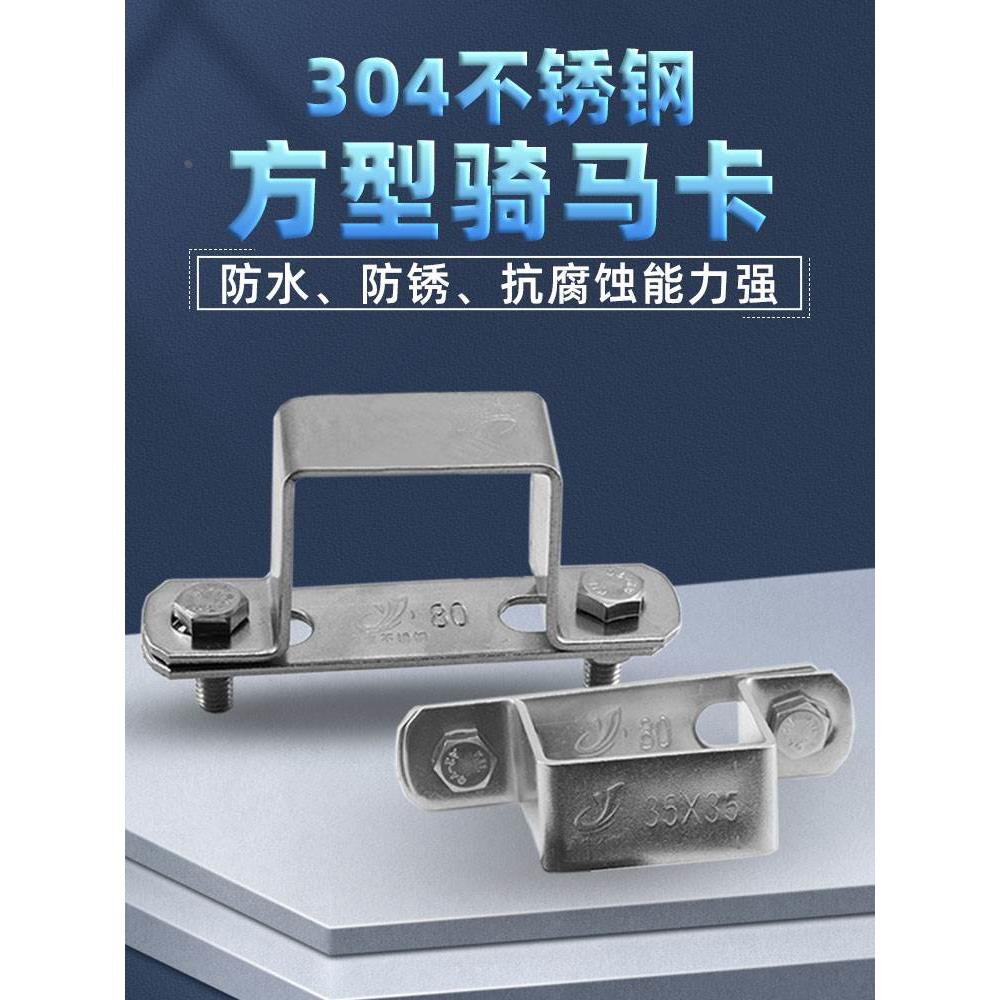 304不锈钢加厚组合方形管卡骑马卡 管夹管支架水管夹U型管方管卡
