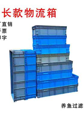 物流箱超大长宽灰色塑料周转箱子蓝色胶箱长条盒子养鱼养龟过滤箱