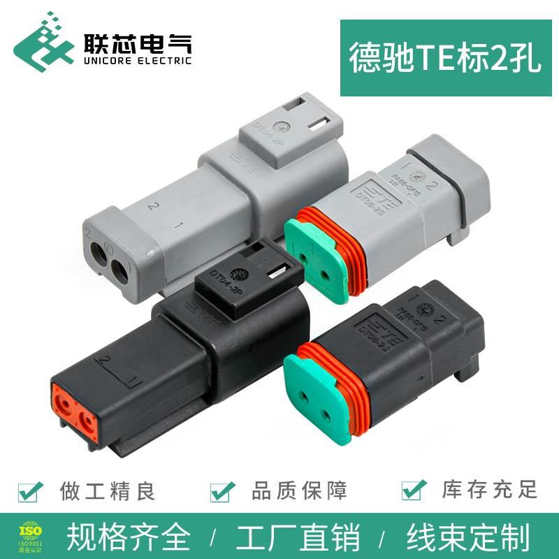 联芯电气德驰汽车连接器DT06-2S日行灯DT04-2P公母TE标防水接插件