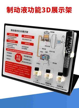 制动刹车系统模拟道具 刹车油对比3D展示架 制动液含水率检测仪