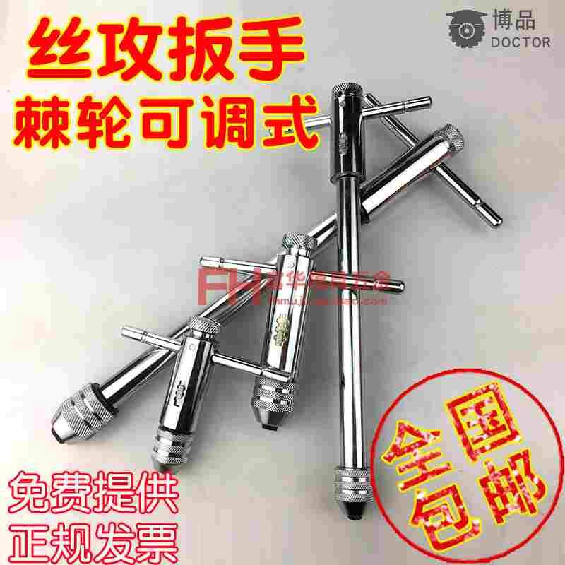 T型丝攻扳手 可调式棘轮丝锥扳手绞手 加长型丝锥铰手M3-8 M5-M12