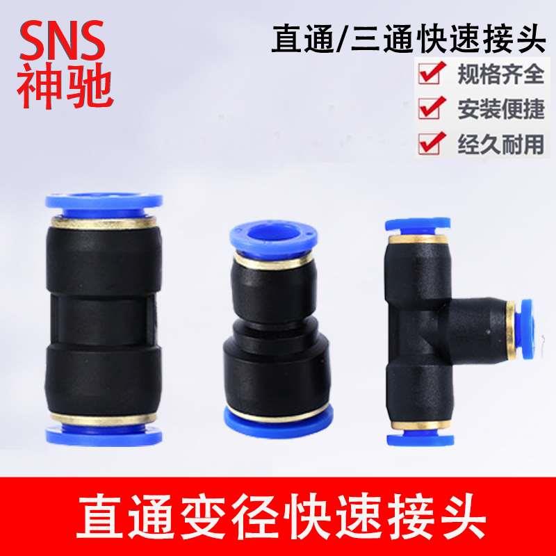 SNS神驰气动快速接头SPE SPU SPG4 6 8 10 12三通 直通 变径接头