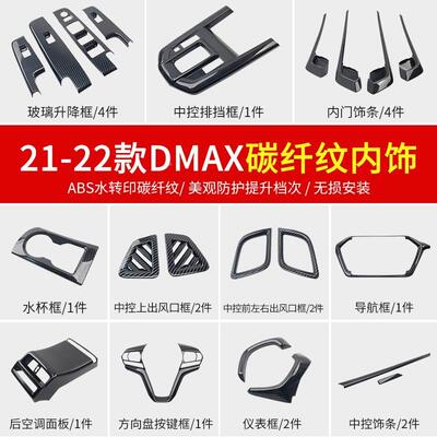 21-22款D-MAX碳纤纹内饰排挡框玻璃升降面板DMAX出风口框改装专用