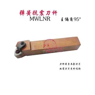 数控刀杆弹簧钢抗震外圆车刀MWLNR MWLNL1616H08 2020K08 2525M08