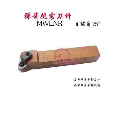 数控刀杆弹簧钢抗震外圆车刀MWLNR MWLNL1616H08 2020K08 2525M08