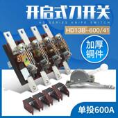 41刀开关三相四线HD13BX单投开启式 HD13B 600 600A负荷闸刀开关