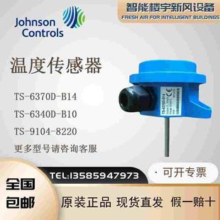 6370D B14 6340D 全新原装 风管水管式 B10 温度传感器 江森