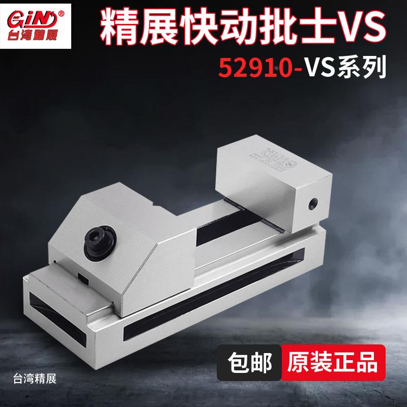 台湾精展工具万力快动平口钳52910精密磨床批士VS30 40 50 60 VB