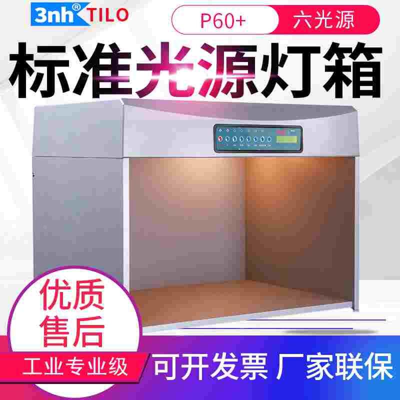 TILO天友利标准光源箱P60+升级版6六光源对色灯箱印刷比色箱T60+S