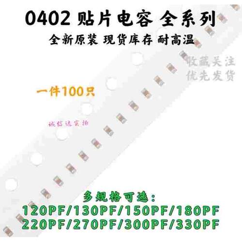 0402贴片电容 120/130/150/180/220/270/300/330PF 10% 50V X7R