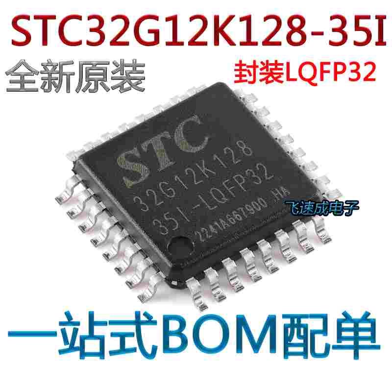 原装正品 STC32G12K128-35I-LQFP32 32位8051内核单片机芯片